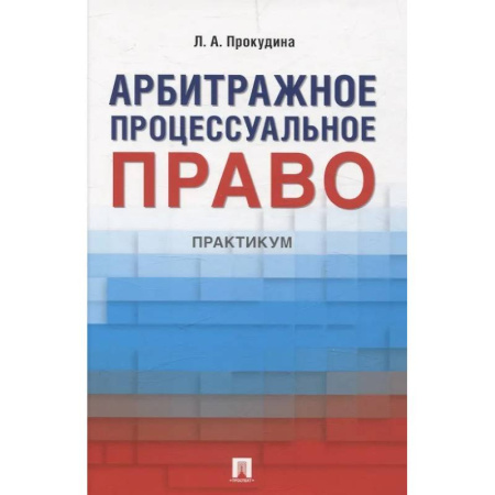 Особые виды права, книга Арбитражное процессуальное право. Практикум купить по скидке