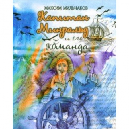 Приключения. Детективы, книга Капитан Минральд и его команда купить по скидке