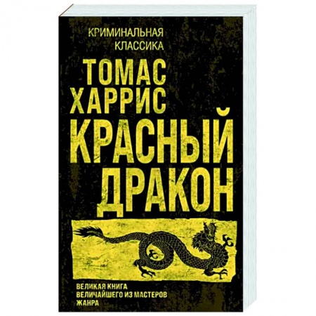 Зарубежный детектив, книга Красный дракон купить по скидке