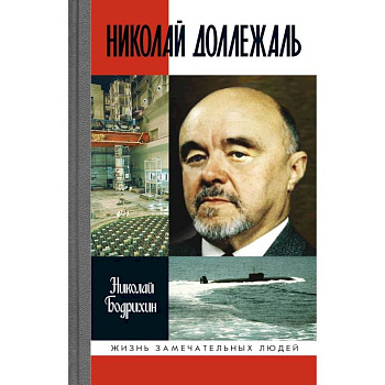 Николай Доллежаль