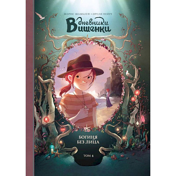 Дневники Вишенки. Том 4. Богиня без лица