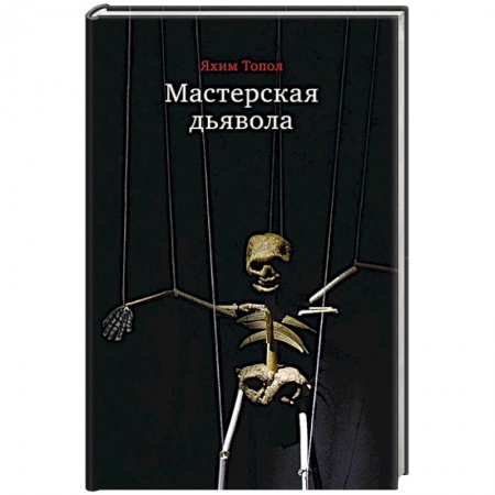 Зарубежная современная проза, книга Мастерская дьявола купить по скидке