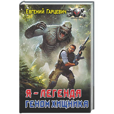 Боевая фантастика, книга Геном хищника. Я – Легенда купить по скидке