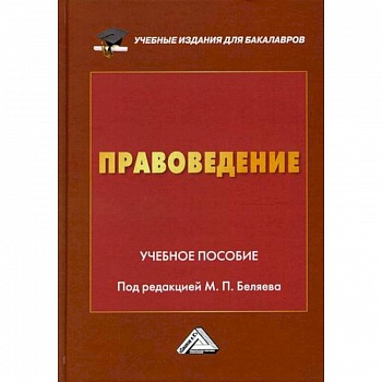 Правоведение