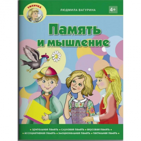 Другое, книга Память не изменяет. Задачи и головоломки для развития интеллекта и памяти купить по скидке