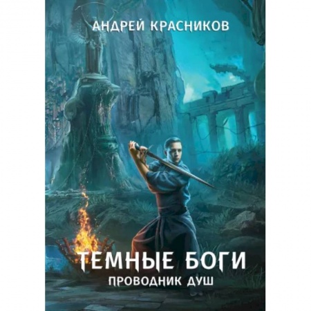 Русское фэнтези, книга Темные боги. Проводник душ купить по скидке