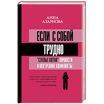 Если с собой трудно: 'слепые пятна' личности и внутренние конфликты
