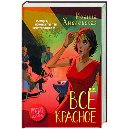 Зарубежный детектив, книга Все красное купить по скидке