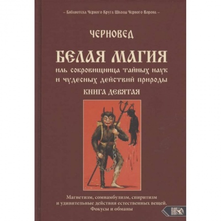 Колдовство. Практическая магия, книга Белая магия иль сокровищница тайных наук и чудесных действий природы. Книга девятая купить по скидке