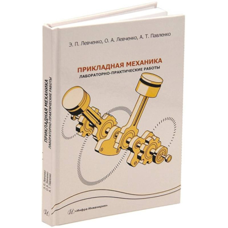 Механика, книга Прикладная механика. Лабораторно-практические работы. Учебное пособие купить по скидке