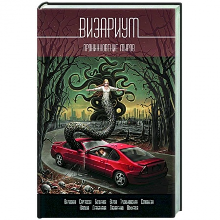 Русская современная проза, книга Визариум. Проникновение миров купить по скидке