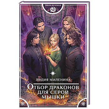 Отбор драконов для серой мышки