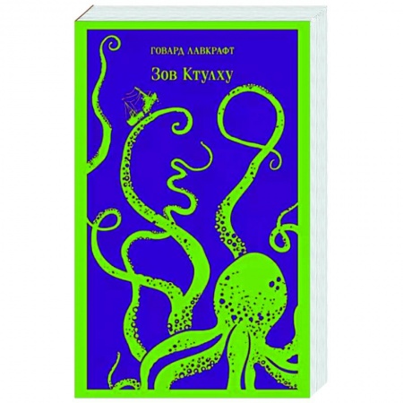 Классическая зарубежная фантастика, книга Зов Ктулху купить по скидке