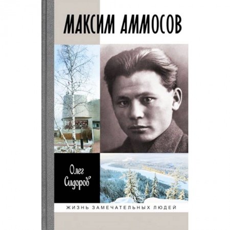 Мемуары, биографии исторических личностей, книга Максим Аммосов купить по скидке