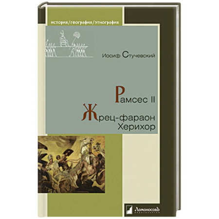 Древний мир и средние века, книга Рамсес II.Жрец-фараон Херихор купить по скидке
