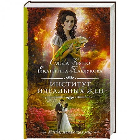 Русское фэнтези, книга Институт идеальных жен купить по скидке