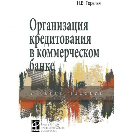 Экономика. Управление. Бизнес, книга Организация кредитования в коммерческом банке. Учебное пособие купить по скидке