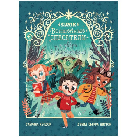 Приключения. Детективы, книга Волшебные спасатели и дверь в Воображандию купить по скидке