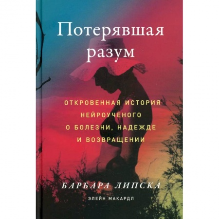 Триллеры, книга Потерявшая разум: Откровенная история нейроученого о болезни, надежде и возвращении купить по скидке
