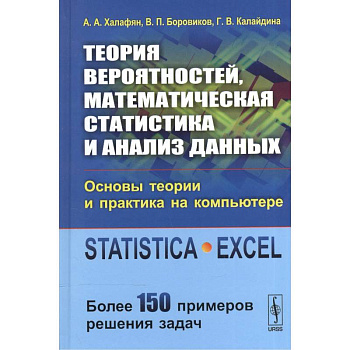 Теория вероятностей, математическая статистика и анализ данных: Основы теории и практика на компьютере: Учебное пособие