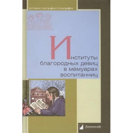 Другие биографии, мемуары, книга Институты благородных девиц в мемуарах воспитанниц купить по скидке