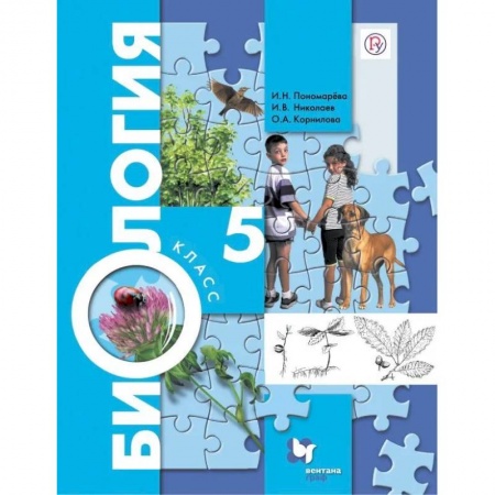 Биология, книга Биология. 5 класс. Учебник. ФГОС купить по скидке