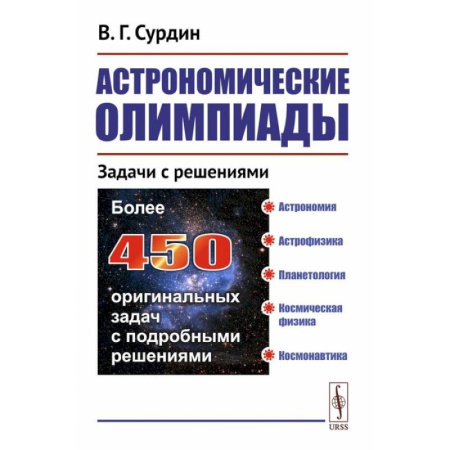 Астрономия, книга Астрономические олимпиады: Задачи с решениями купить по скидке