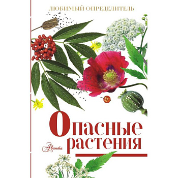 Опасные растения