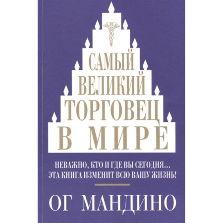 Психология бизнеса, книга Самый великий торговец в мире. Неважно, кто и где вы сегодня… Эта книга изменит всю вашу жизнь! купить по скидке