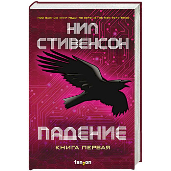 Падение, или Додж в Аду. Книга первая