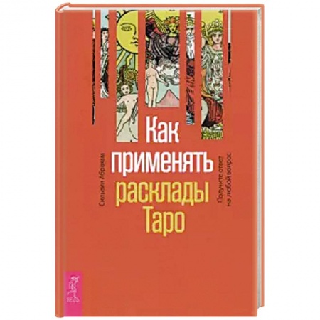 Гадание по картам Таро, книга Как применять расклады Таро. Получите ответ (3760) купить по скидке