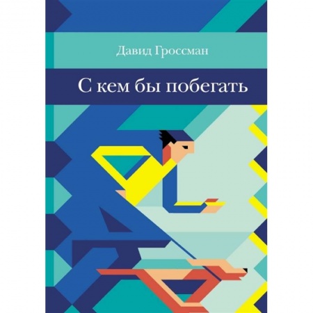 Приключения. Детективы, книга С кем бы побегать купить по скидке