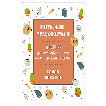 Психология. Общие работы, книга Жить, а не тревожиться. Дневник для чувств, мыслей и поставленных целей купить по скидке