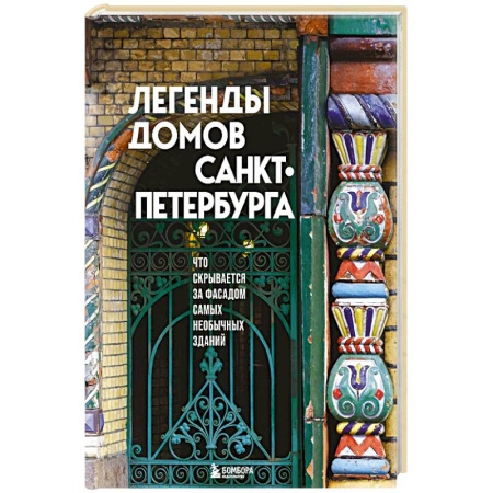 Русская архитектура, книга Легенды домов Санкт-Петербурга. Что скрывается за фасадом самых необычных зданий купить по скидке
