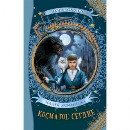 Мистика. Фантастика. Фэнтези, книга Косматое сердце купить по скидке