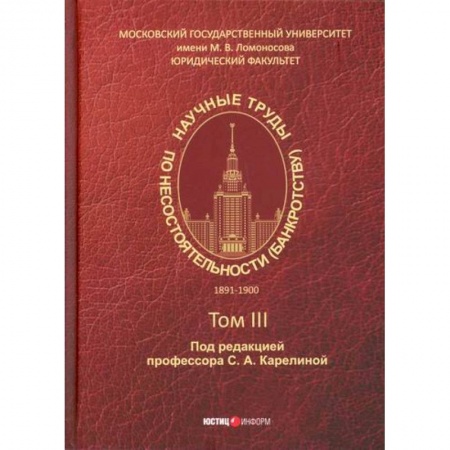 Финансы. Денежное обращение, книга Научные труды по несостоятельности (банкротству). 1891–1900 купить по скидке