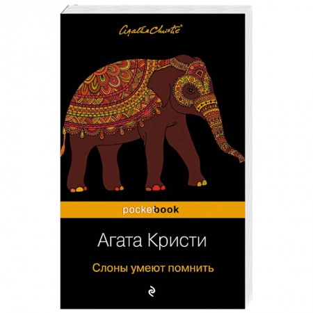 Классика зарубежного детектива, книга Слоны умеют помнить купить по скидке