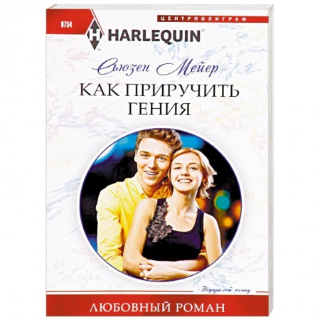 Зарубежный любовный роман, книга Как приручить гения купить по скидке