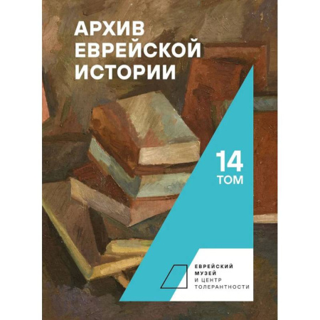 Древний мир и средние века, книга Архив еврейской истории.Том 14 купить по скидке
