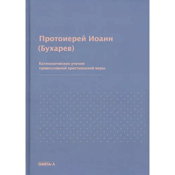 Катихизическое учение православной христианской веры. Иоанн (Бухарев), протоиерей