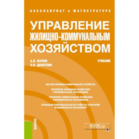 Управление государством. Местное самоуправление, книга Управление жилищно-коммунальным хозяйством: Учебник купить по скидке