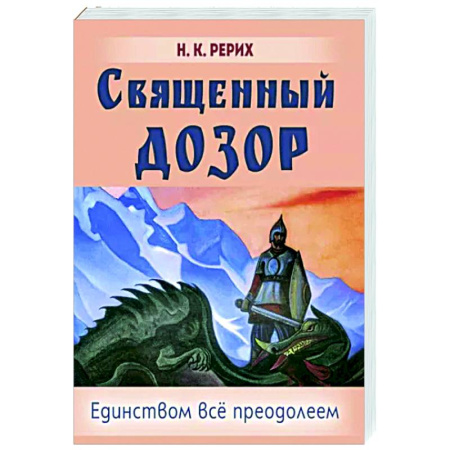 Живая этика (Агни-йога) (Н. и Е. Рерих), книга Священный дозор купить по скидке