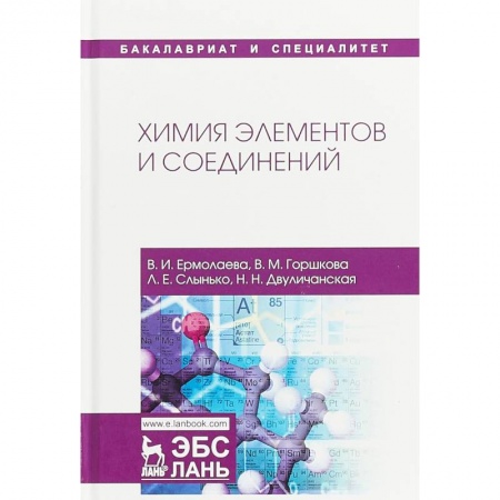 Химия, книга Химия элементов и соединений. Учебное пособие купить по скидке