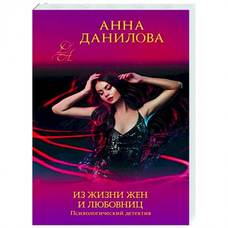 Отечественный мужской детектив, книга Из жизни жен и любовниц купить по скидке