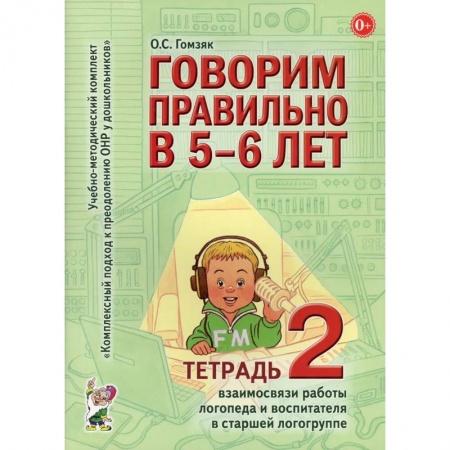 Дошкольное воспитание, книга Говорим правильно в 5-6 лет купить по скидке