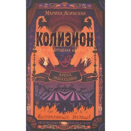 Русское фэнтези, книга Колизион. Книга 1. Арена заблудших купить по скидке