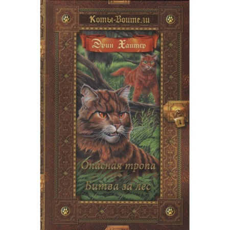 Мистика. Фантастика. Фэнтези, книга Опасная тропа. Битва за лес купить по скидке