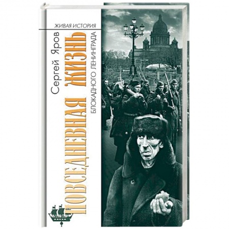 Общие работы по истории войн, книга Повседневная жизнь блокадного Ленинграда купить по скидке