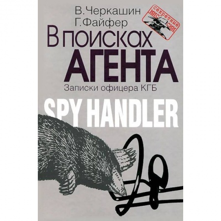 Книги, книга В поисках агента. Записки разведчика купить по скидке