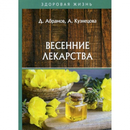 Советы целителей, докторов, шаманов, книга Весенние лекарства купить по скидке